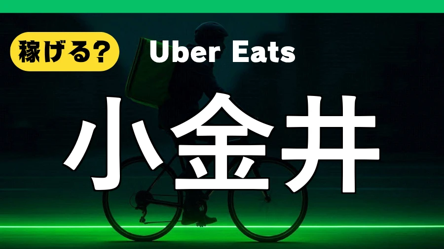 ウーバーイーツは小金井で稼げる?