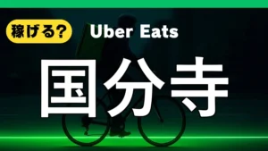 ウーバーイーツは国分寺で稼げる？