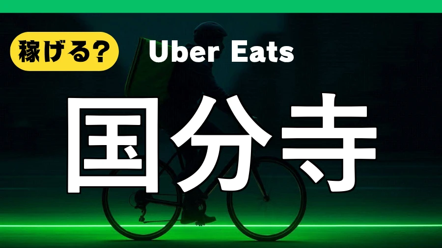 ウーバーイーツは国分寺で稼げる?