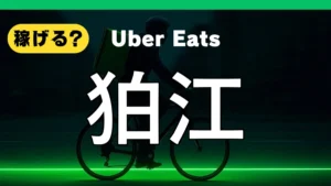 ウーバーイーツは狛江で稼げる?