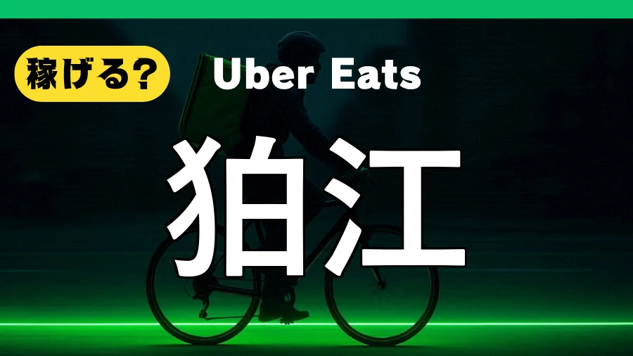 ウーバーイーツは狛江で稼げる?