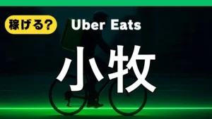 ウーバーイーツは小牧で稼げる？