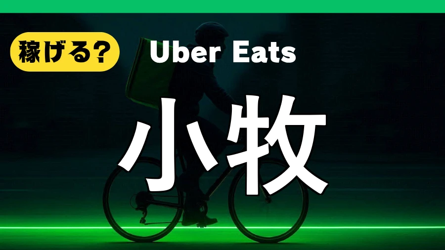 ウーバーイーツは小牧で稼げる？