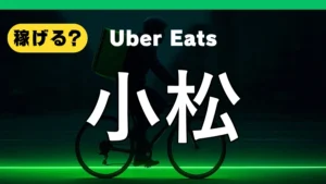 ウーバーイーツは小松で稼げる？
