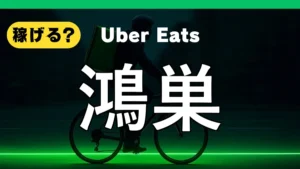 ウーバーイーツは鴻巣で稼げる？