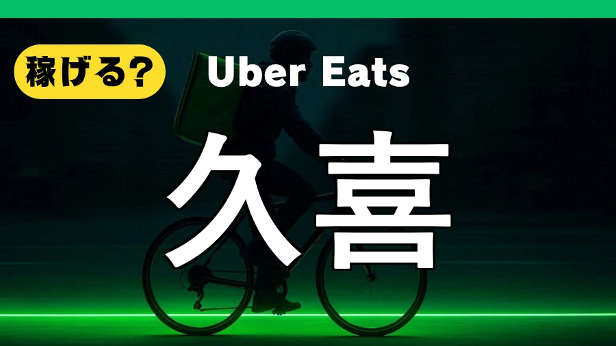 ウーバーイーツは久喜で稼げる？