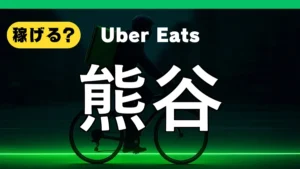 ウーバーイーツは熊谷で稼げる?