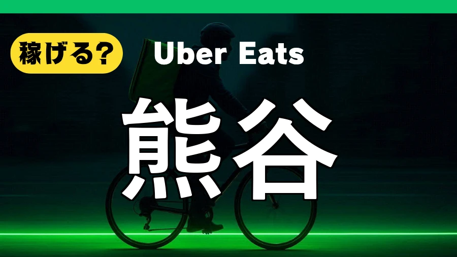 ウーバーイーツは熊谷で稼げる？