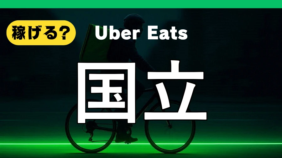 ウーバーイーツは国立で稼げる?