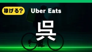 ウーバーイーツは呉で稼げる？