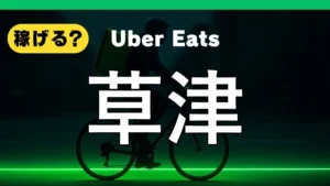 ウーバーイーツは草津で稼げる?