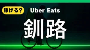 ウーバーイーツは釧路で稼げる？