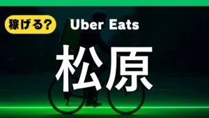 ウーバーイーツは松原で稼げる？