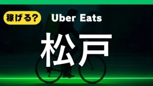 ウーバーイーツは松戸で稼げる?