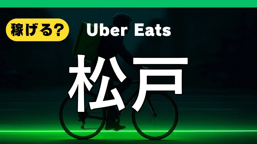 ウーバーイーツは松戸で稼げる?