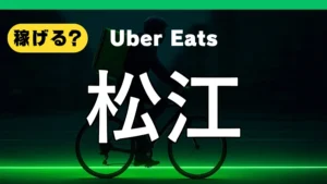 ウーバーイーツは松江で稼げる？