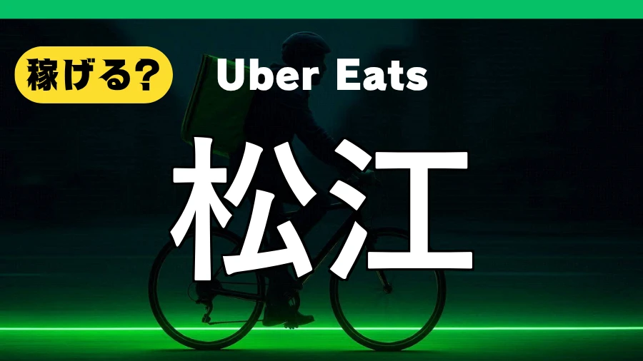 ウーバーイーツは松江で稼げる？
