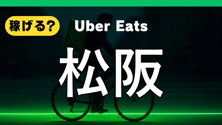 ウーバーイーツは松阪で稼げる？