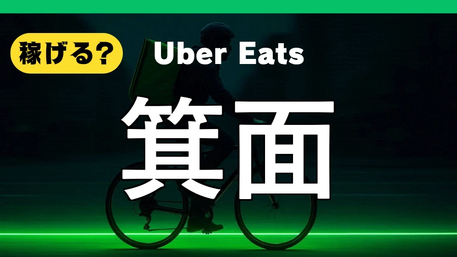ウーバーイーツは箕面で稼げる?