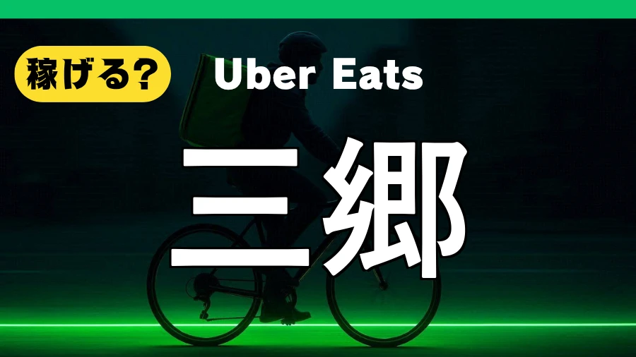 ウーバーイーツは三郷で稼げる?