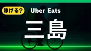 ウーバーイーツは三島で稼げる?