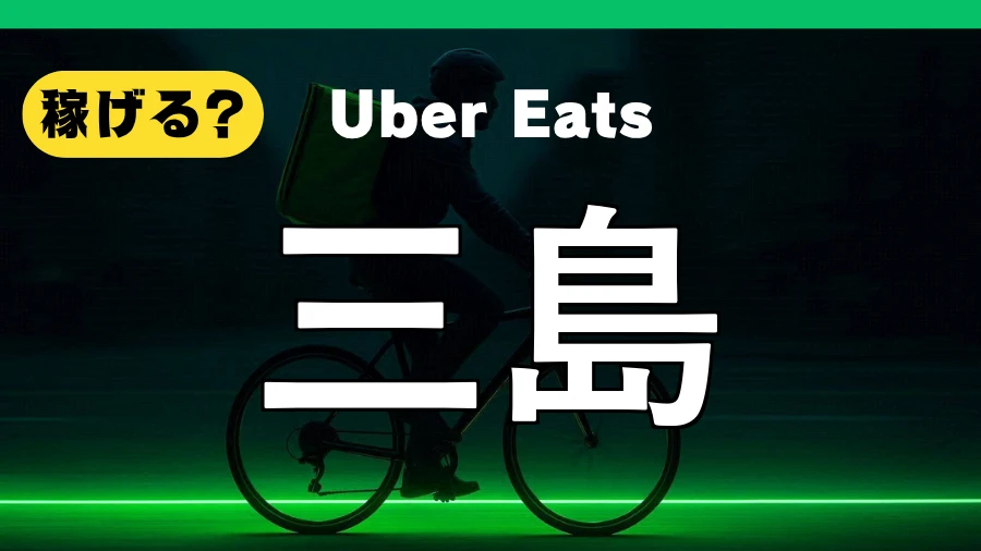 ウーバーイーツは三島で稼げる？
