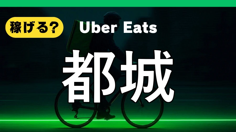 ウーバーイーツは都城で稼げる？