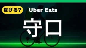 ウーバーイーツは守口で稼げる?