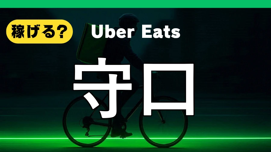ウーバーイーツは守口で稼げる?