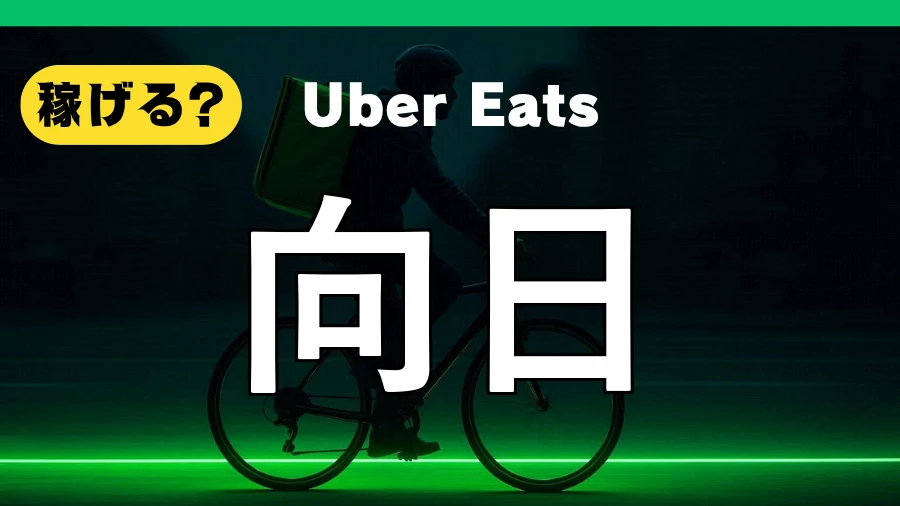 ウーバーイーツは向日で稼げる?