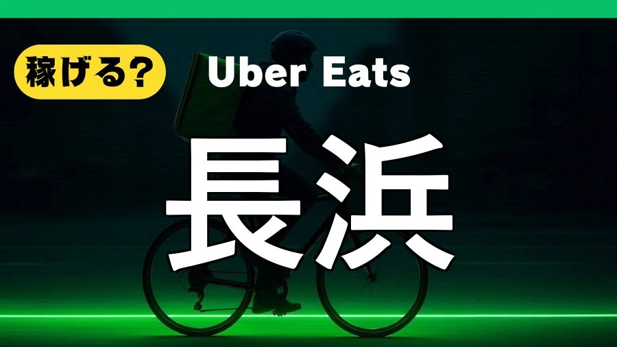 ウーバーイーツは長浜で稼げる？