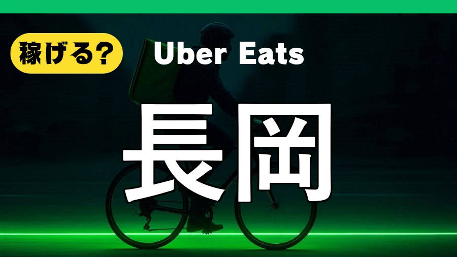 ウーバーイーツは長岡で稼げる？