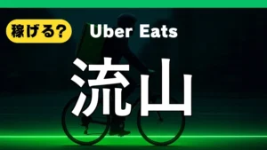 ウーバーイーツは流山で稼げる?