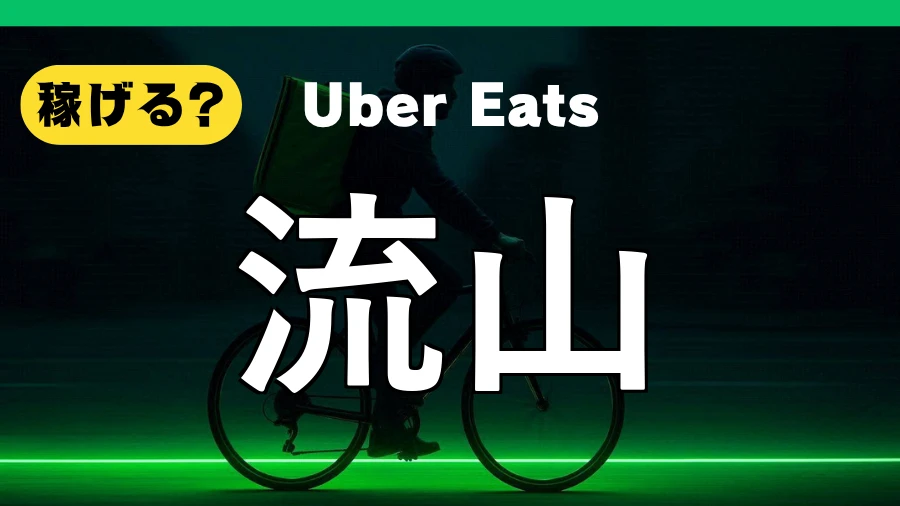 ウーバーイーツは流山で稼げる？