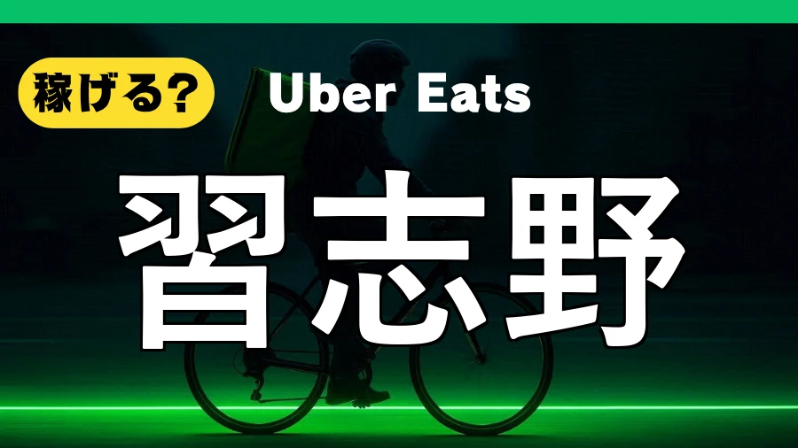 ウーバーイーツは習志野で稼げる?