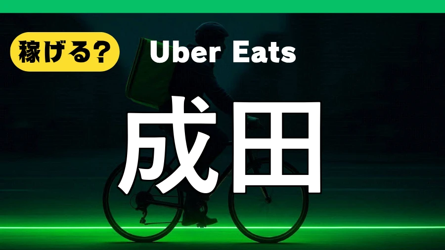 ウーバーイーツは成田で稼げる?