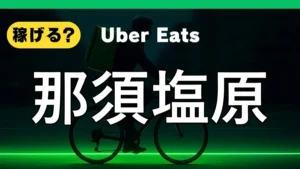 ウーバーイーツは那須塩原で稼げる？