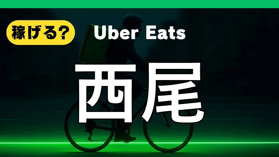 ウーバーイーツは西尾で稼げる？