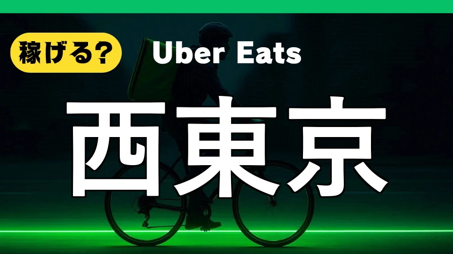 ウーバーイーツは西東京で稼げる？