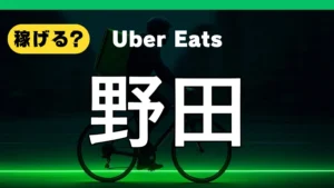 ウーバーイーツは野田で稼げる？
