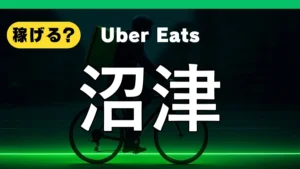 ウーバーイーツは沼津で稼げる？