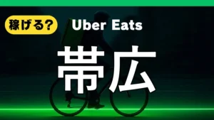 ウーバーイーツは帯広で稼げる？