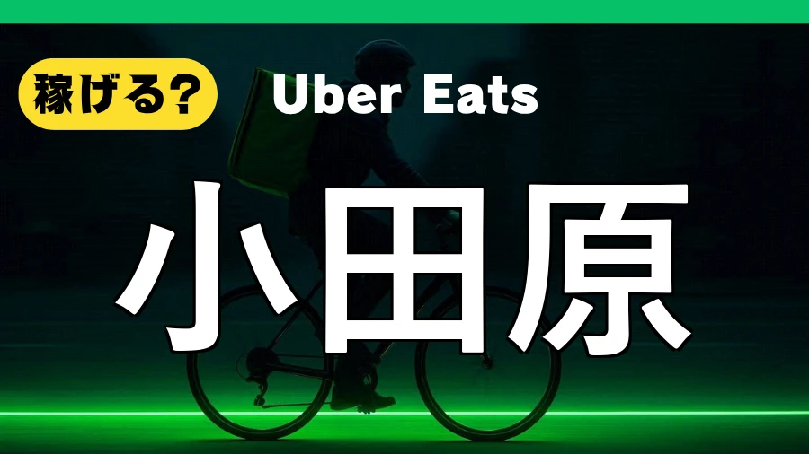 ウーバーイーツは小田原で稼げる？