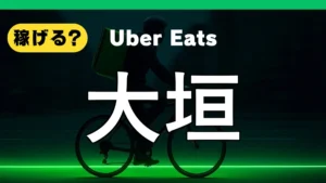 ウーバーイーツは大垣で稼げる?