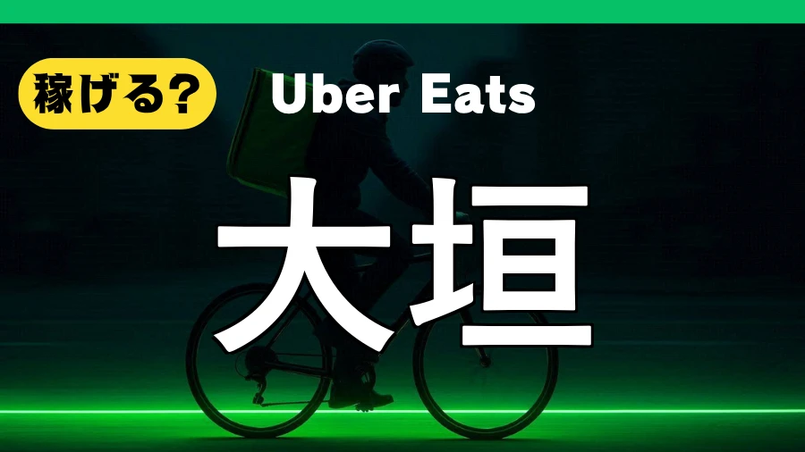 ウーバーイーツは大垣で稼げる？