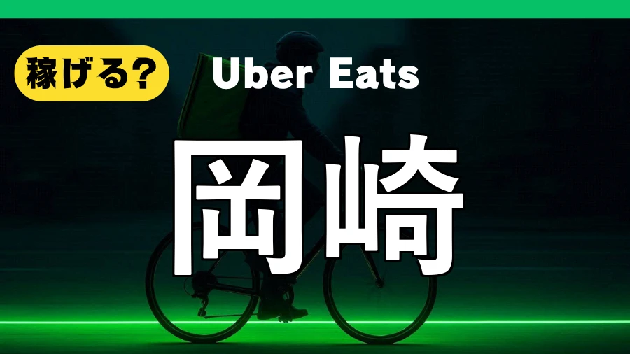 ウーバーイーツは岡崎で稼げる？