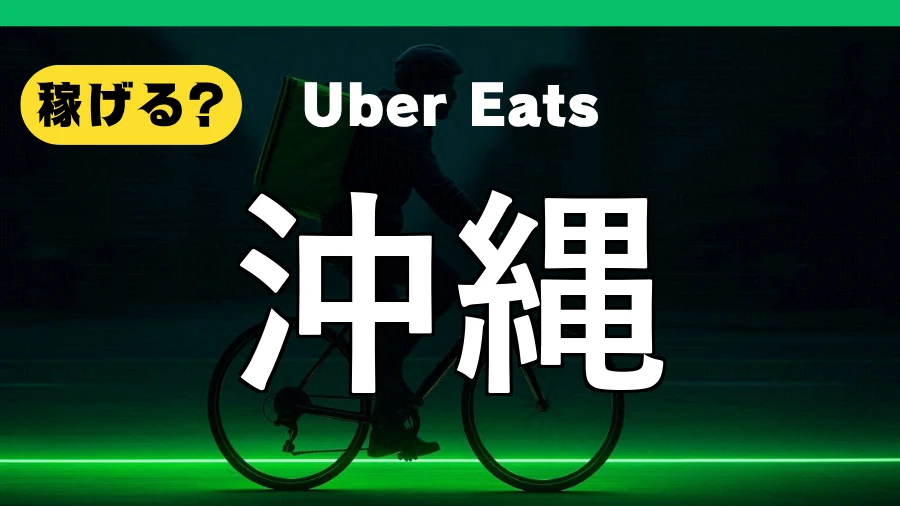 ウーバーイーツは沖縄で稼げる?