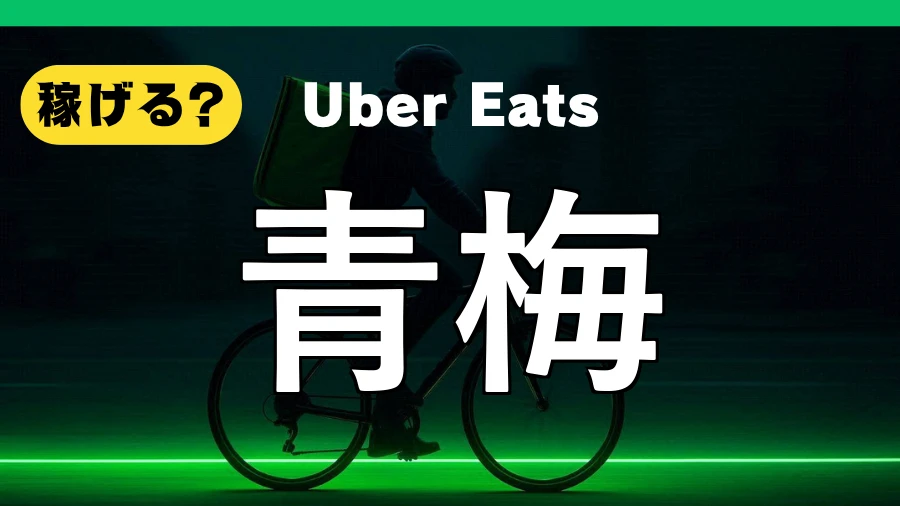 ウーバーイーツは青梅で稼げる?