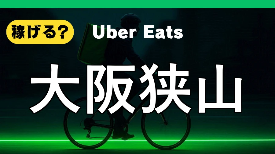 ウーバーイーツは大阪狭山で稼げる？