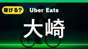 ウーバーイーツは大崎で稼げる?
